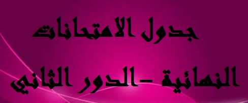 جدول الامتحانات النهائية الدور الثاني للدراسات الاولية